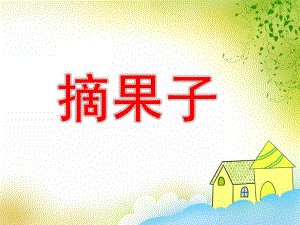 中班数学《摘果子》PPT课件教案ppt课件.ppt