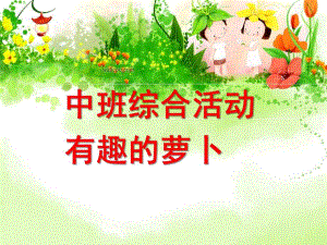 中班综合《有趣的萝卜》PPT课件有趣的萝卜.ppt