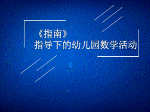 指南指导下幼儿园数学活动讲座PPT课件指南指导下幼儿园数学活动讲座PPT课件.pptx
