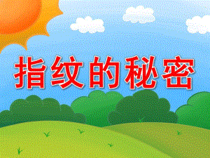 中班科学《指纹的秘密》PPT课件教案PPT课件.ppt