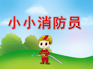 幼儿园《小小消防员》PPT课件教案PPT课件.pptx