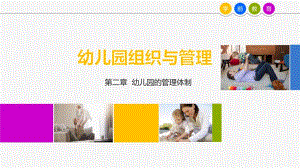 第2章幼儿园管理体制PPT课件第2章幼儿园管理体制PPT课件.pptx