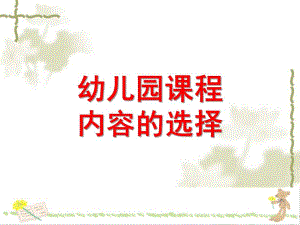 幼儿园课程内容的选择PPT第三节-幼儿园课程内容的选择.pptx