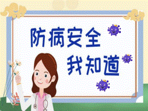 中班健康《防病安全我知道》PPT课件教案中班健康《防病安全我知道》微课件.ppt