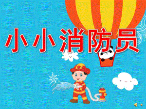 幼儿园儿歌《小小消防员》PPT课件配音音乐PPT课件.pptx