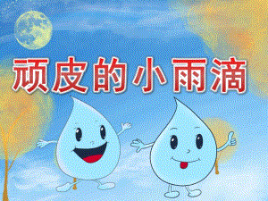 顽皮的小雨滴PPT课件教案图片PPT课件.pptx