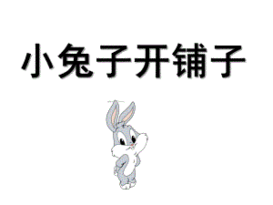 中班儿歌《小兔子开铺子》PPT课件教案音乐幼儿园儿歌《小兔子开铺子》.ppt