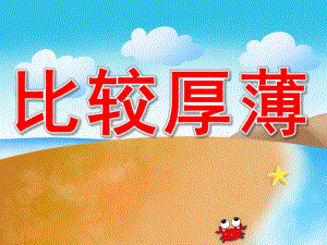 中班数学《比较厚薄》PPT课件教案PPT课件.ppt