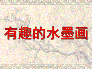 有趣的水墨画PPT课件教案图片水墨画.pptx