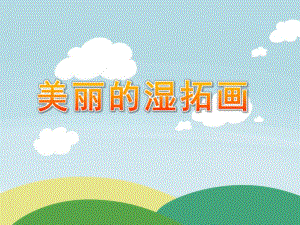 中班美术《美丽的湿拓画》PPT课件教案微课件.ppt