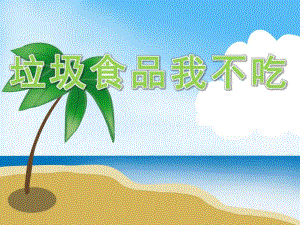 幼儿园垃圾食品我不吃PPT课件教案图片PPT课件.pptx