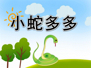 小蛇多多PPT课件教案图片PPT课件.pptx