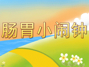 中班健康《肠胃小闹钟》PPT课件教案PPT课件.ppt