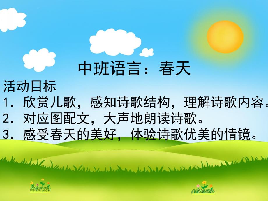 中班语言活动课《春天》PPT课件中班春天.ppt_第2页
