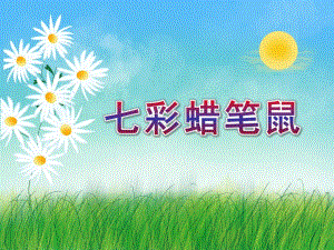 中班《七彩蜡笔鼠》PPT课件教案七彩蜡笔鼠-课件.ppt