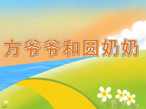 中班数学公开课《方爷爷和圆奶奶》PPT课件教案PPT课件.ppt