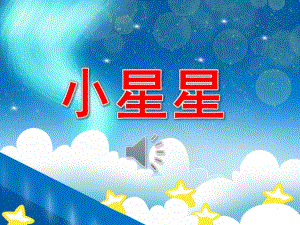 小班语言《小星星》PPT课件教案音频PPT课件.pptx
