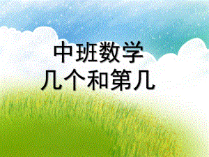 中班数学《几个和第几》PPT课件中班数学-几个和第几.ppt