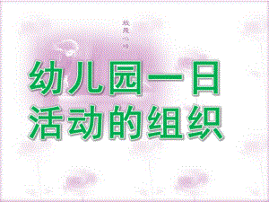 幼儿园一日活动的组织PPT课件幼儿园一日活动的组织.pptx