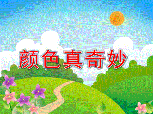 中班美术《颜色真奇妙》PPT课件颜色真奇妙.ppt