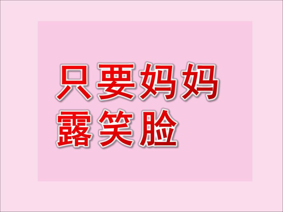 中班音乐活动《只要妈妈露笑脸》PPT课件教案中班音乐:只要妈妈露笑脸图谱.ppt_第1页