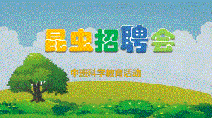 中班科学教育活动《昆虫招聘会》PPT课件教案PPT课件.ppt