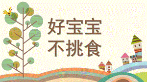 小班综合《好宝宝不挑食》PPT课件教案微课件.pptx