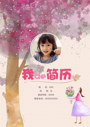 幼升小简历模板PPT幼升小简历模板.pptx