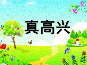 中班健康《真高兴》PPT课件中班健康《真高兴》.ppt
