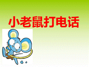 中班音乐《小老鼠打电话》小老鼠打电话.ppt