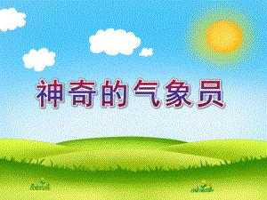 中班科学《神奇的气象员》PPT课件中班科学-神奇的气象员.ppt