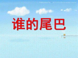 幼儿园语言教育活动《谁的尾巴》PPT课件教案幼儿园语言教育活动《谁的尾巴》.pptx