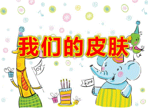 我们的皮肤PPT课件教案图片健康《我们的皮肤》..pptx