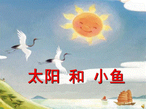 中班绘本情景阅读《太阳和小鱼》PPT课件教案课件.ppt