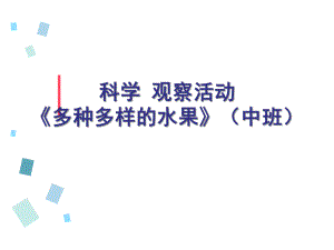 中班科学《多种多样的水果》PPT课件教案科学-观察活动《多种多样的水果》(中班.ppt