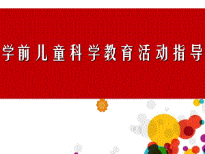幼儿园学前儿童科学教育活动PPT课件学前儿童科学教育活动课件.pptx