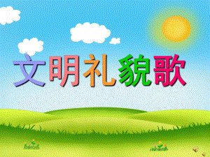 幼儿园礼仪儿歌《文明礼貌歌》PPT课件配音音乐PPT课件.pptx