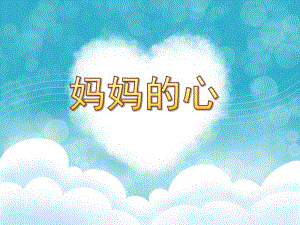 中班社会《妈妈的心》PPT课件妈妈的心PPT.ppt