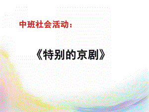 中班社会《特别的京剧》PPT课件教案中下社会-特别的京剧.ppt