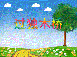 中班故事《过独木桥》PPT课件教案PPT课件.ppt