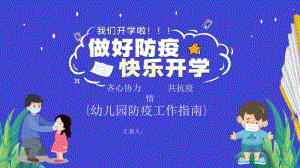 抗击疫情开学幼儿园防疫工作指南新冠肺炎防控方案措施PPT模板抗击疫情开学幼儿园防疫工作指南新冠肺炎防控方案措施PPT模板.pptx