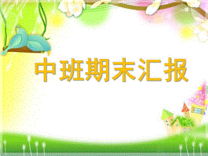 幼儿园中班期末汇报PPT课件幼儿园中班期末汇报PPT课件.pptx