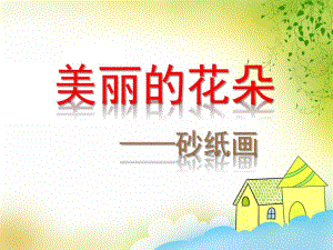 中班美术活动《美丽的花朵》PPT课件中班美术活动《美丽的花朵》PPT课件.ppt