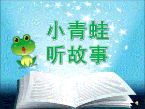 小班语言故事活动《小青蛙听故事》PPT课件教案配音.pptx