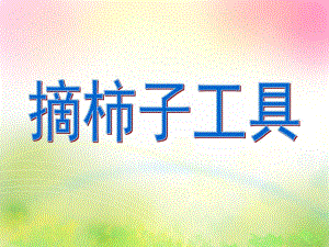 大班《制作摘柿子的工具》PPT课件大班-制作摘柿子的工具.ppt
