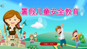 幼儿园暑假安全PPT模板课件幼儿园暑假安全PPT模板课件.pptx