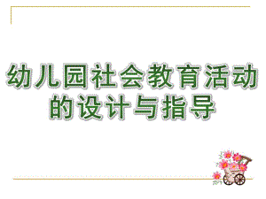 幼儿园社会教育活动的设计与指导PPT课件第七章-幼儿园社会教育活动的设计与指导.pptx