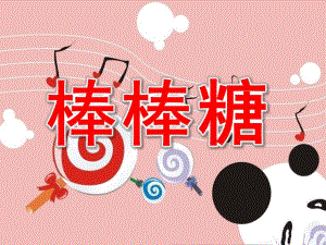 幼儿园《棒棒糖》PPT课件教案棒棒糖.pptx