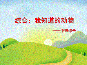 中班综合《我认识的动物》PPT课件教案我认识的动物.ppt