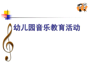 幼儿园音乐教育活动PPT课件幼儿园音乐教育.pptx